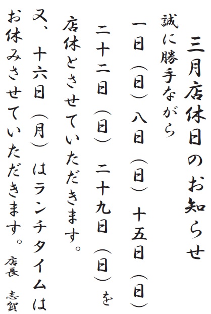 3月の店休日.jpg