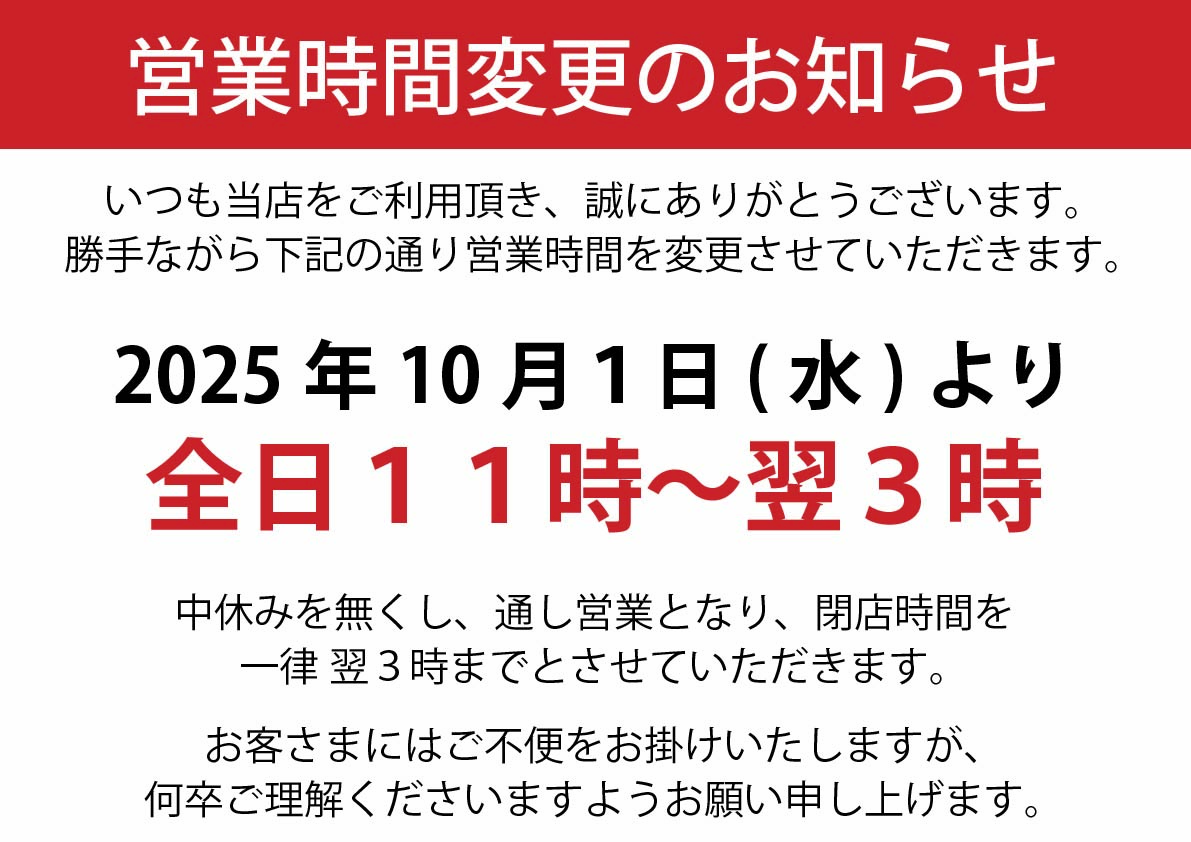 営業時間変更のお知らせ_博多中洲店.jpg