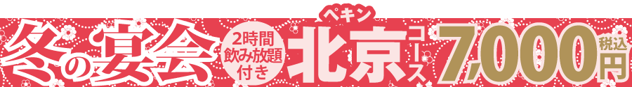 掲示板2025_冬7000北京.png