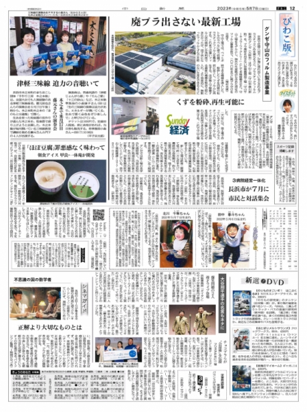 2023.5.7中日新聞　豆乳アイス