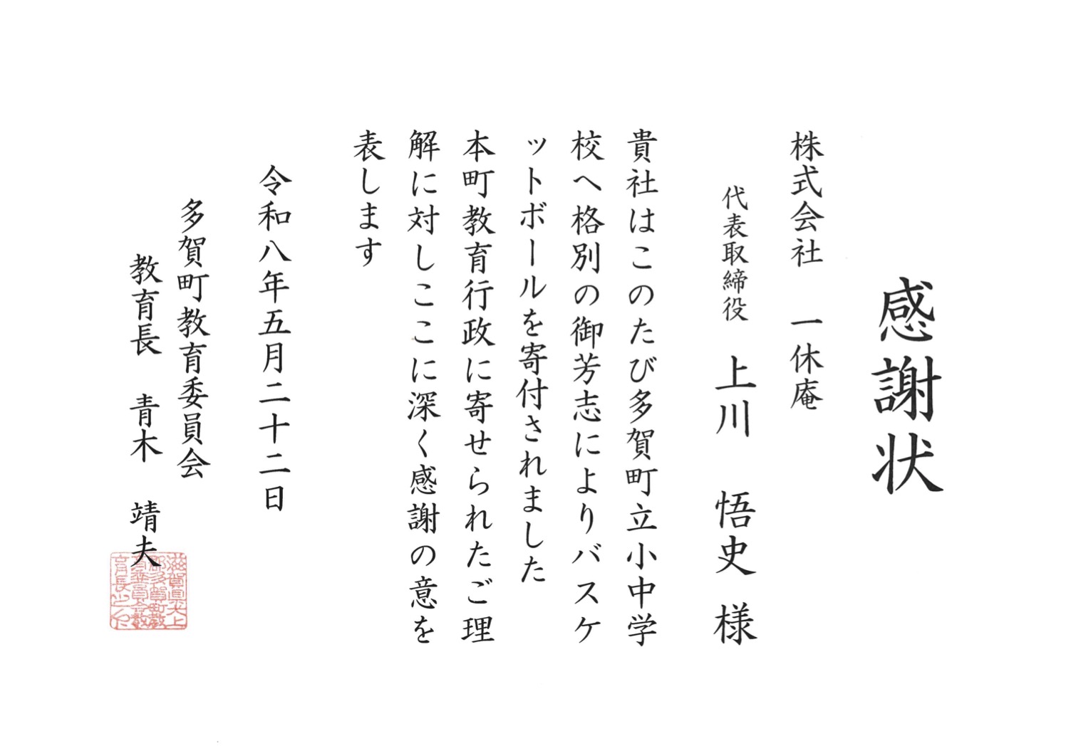 感謝状(多賀町).jpg