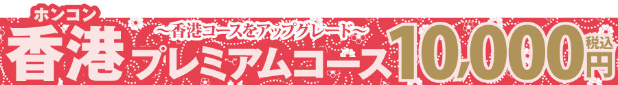 掲示板2025_冬10000香港プレミアム.png