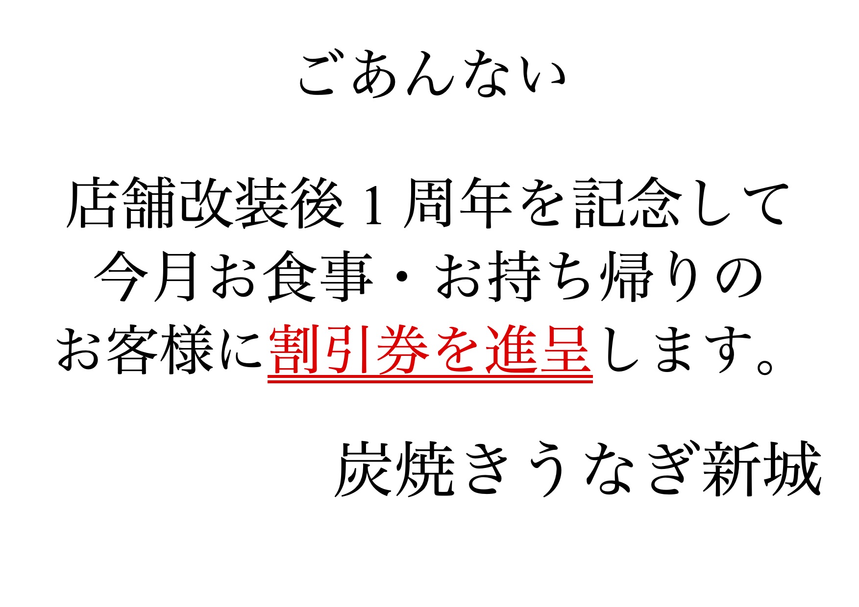 新店舗改修1周年.jpg