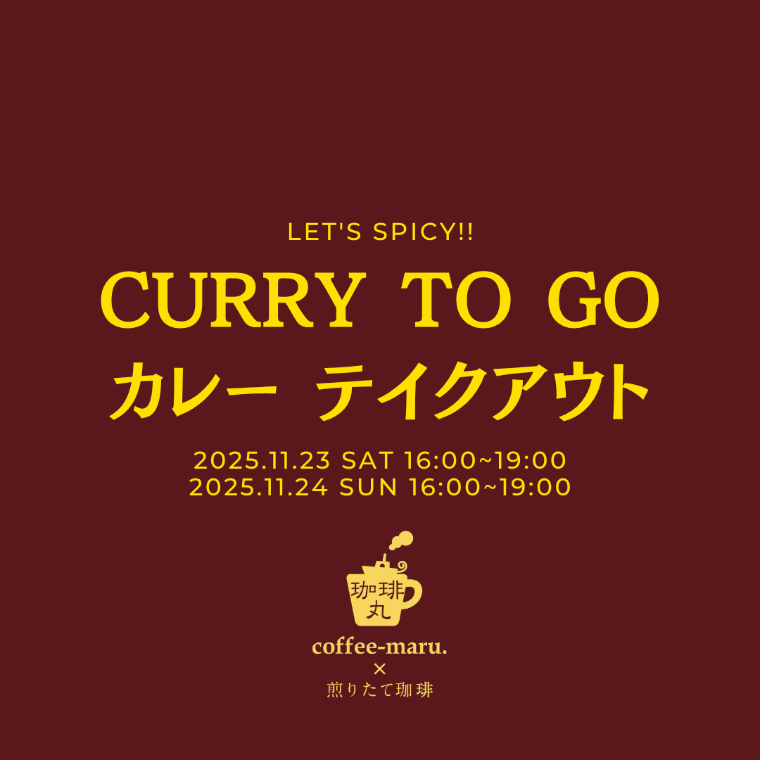 カレーテイクアウト_20251123_1.png