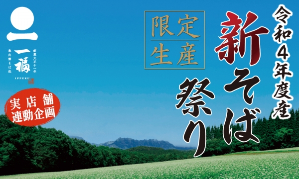 令和４年度新そば