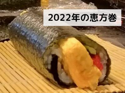 2022年鞆膳の恵方巻も、具だくさん＆超特大の玉子焼き！