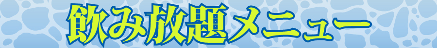 掲示板2026_夏飲み放題メニュー.jpg