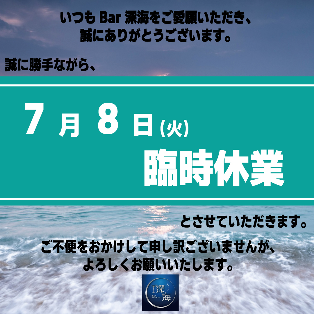 深海-臨時休業-案内2025.07.08.jpg