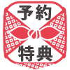 掲示板2025_冬特典.png