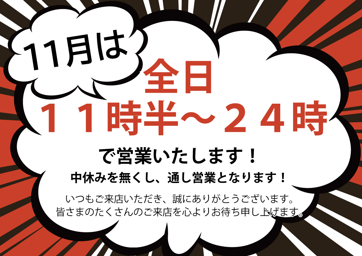 １１月の営業時間のお知らせ.jpg