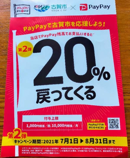 PayPay祭り