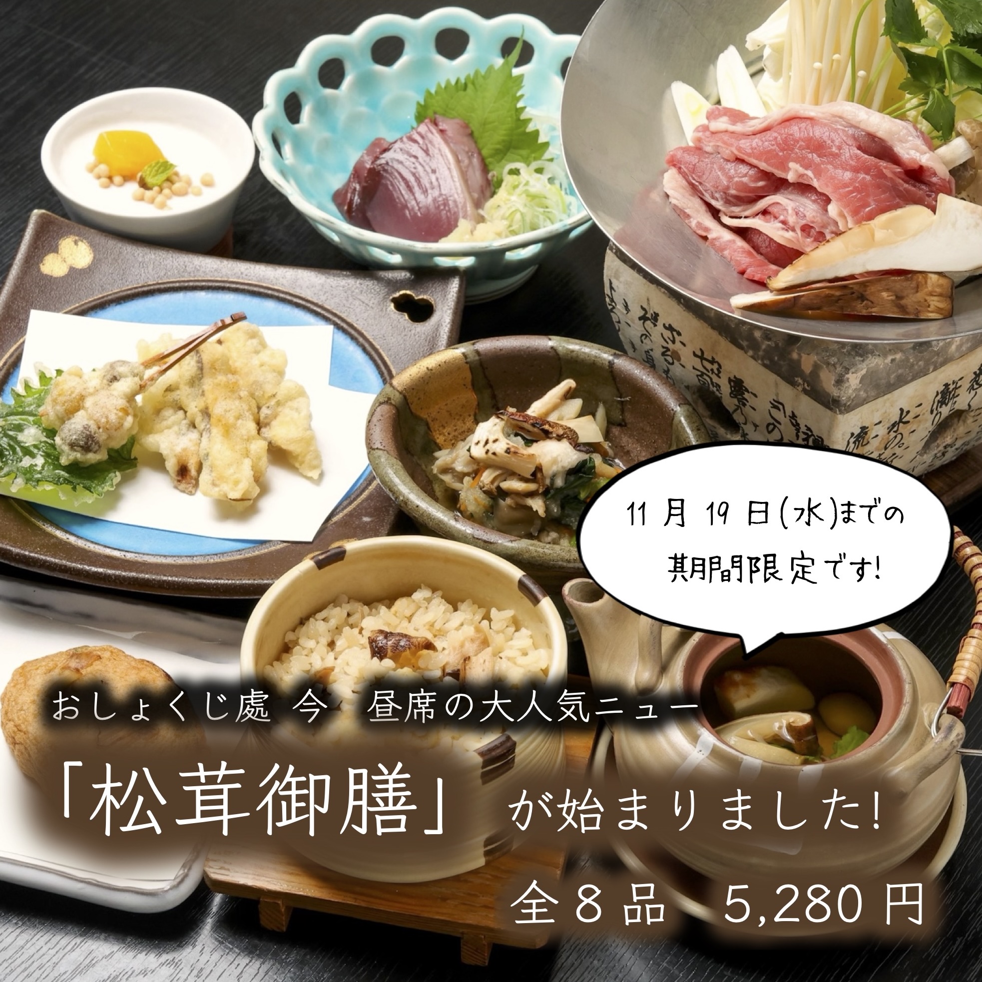 2025_09_26_instagramの枠（松茸御膳）.jpg