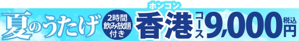 掲示板2024_夏9000香港.png