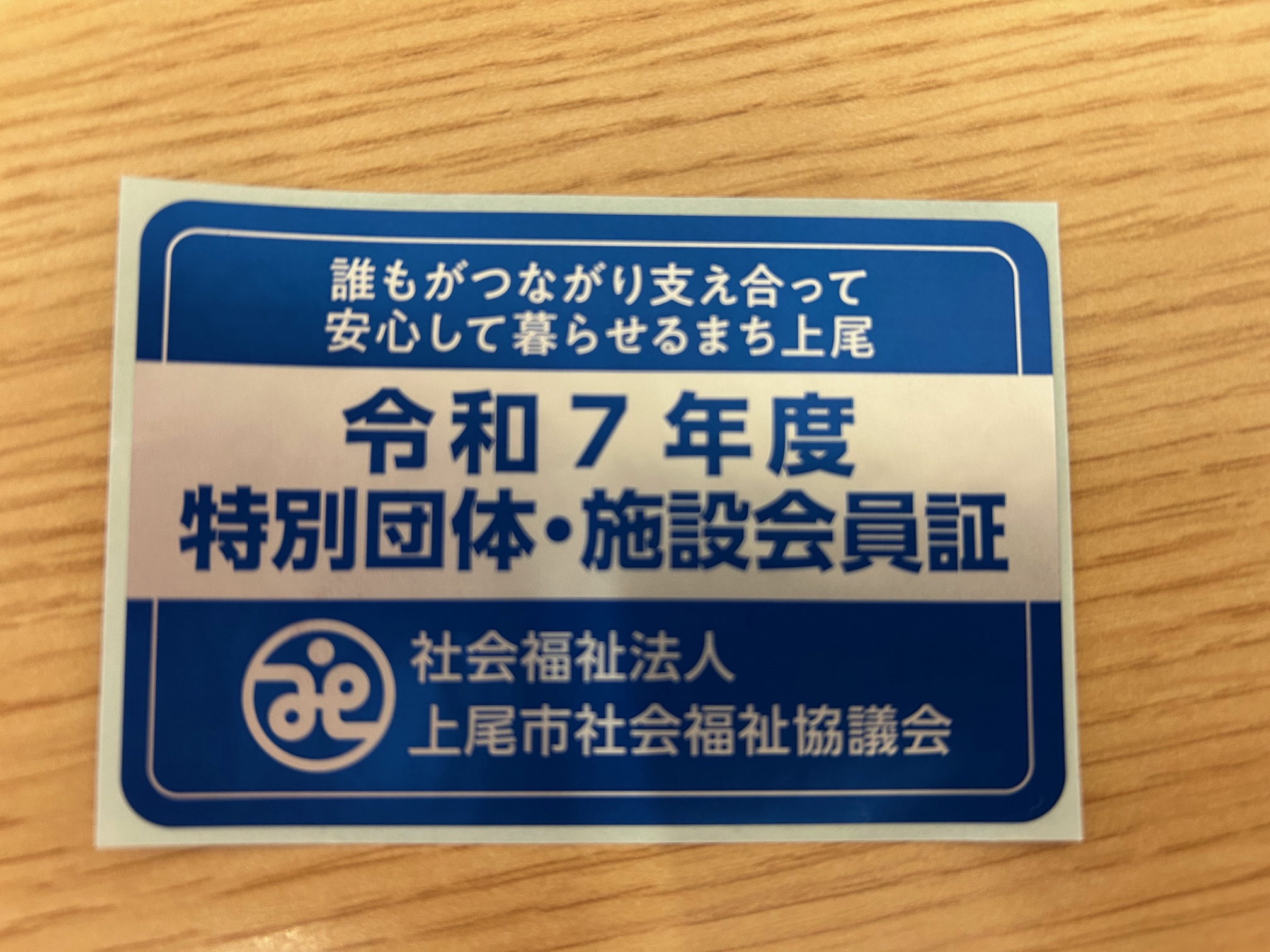 上尾社協