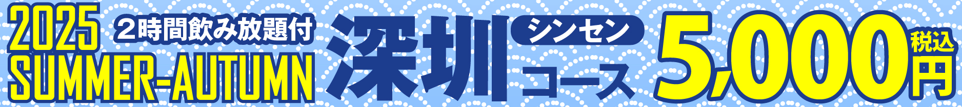 掲示板2025_夏5000深圳.jpg