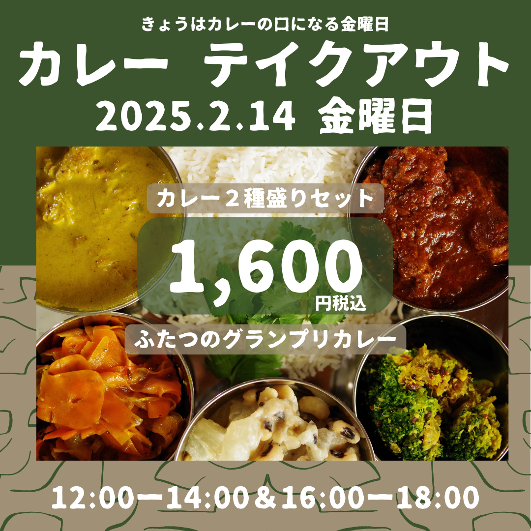 カレーテイクアウト_20250214.png