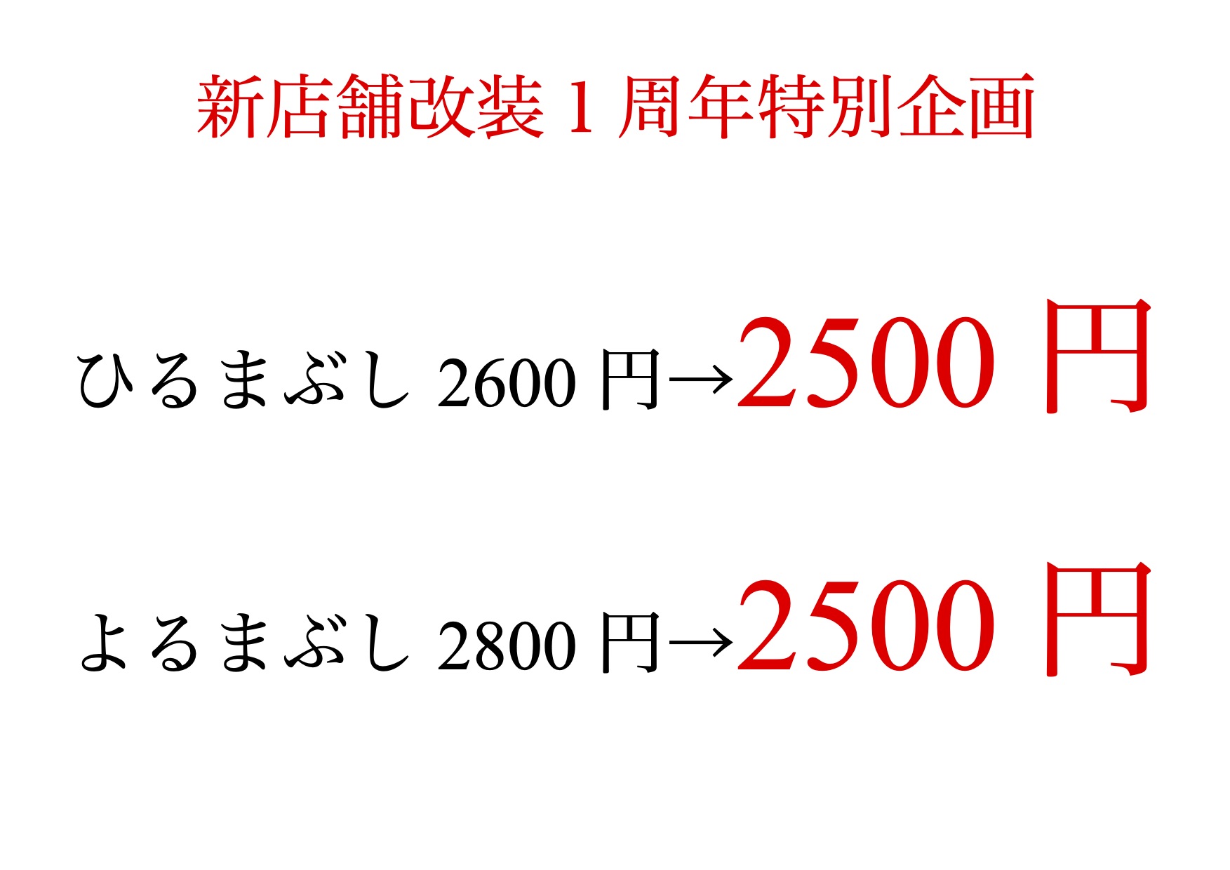 昼夜まぶし2500円.jpg