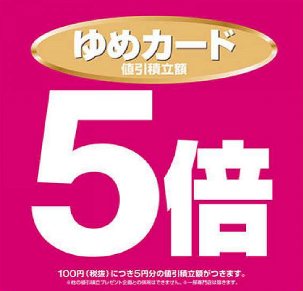 ゆめカード5倍.png