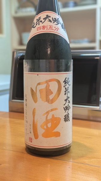 田酒の純米大吟醸