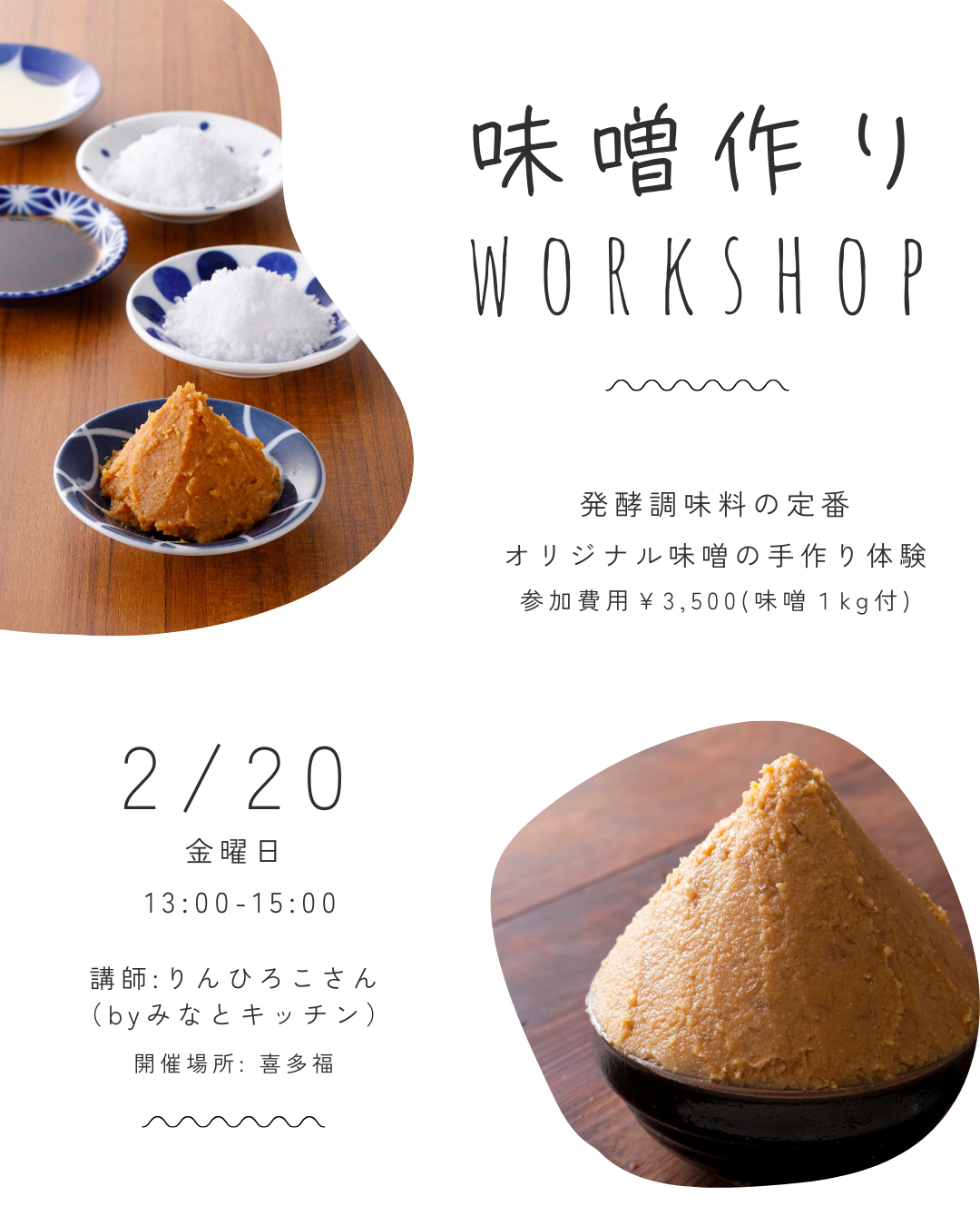 ２０２６年2月味噌づくりwork shop.png
