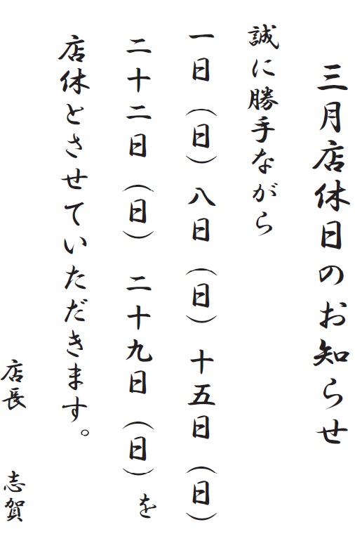 3月の店休日.jpg