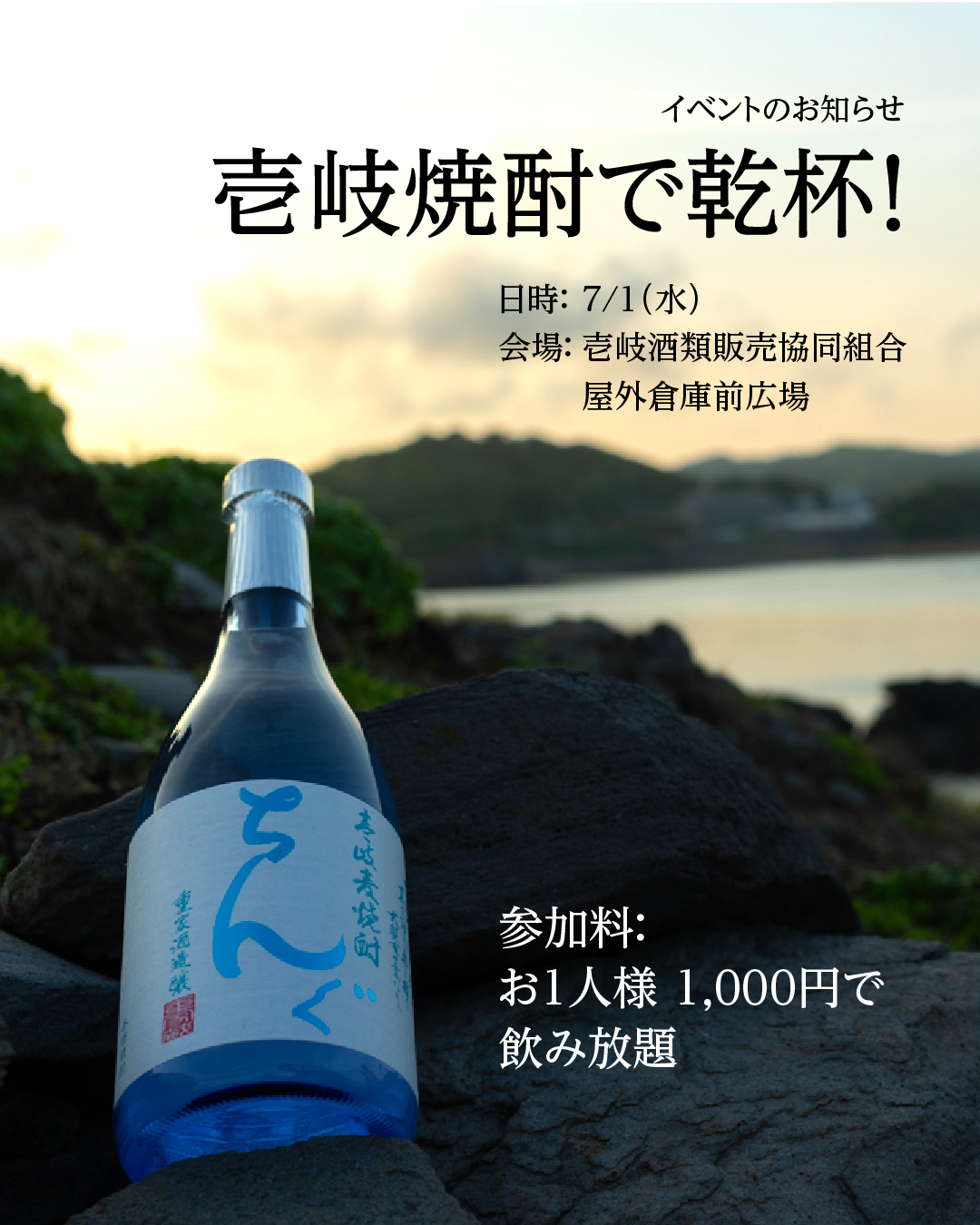 壱岐焼酎で乾杯 重家酒造 ちんぐ 雪洲