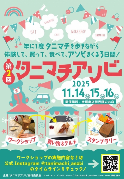 タニマチアソビ