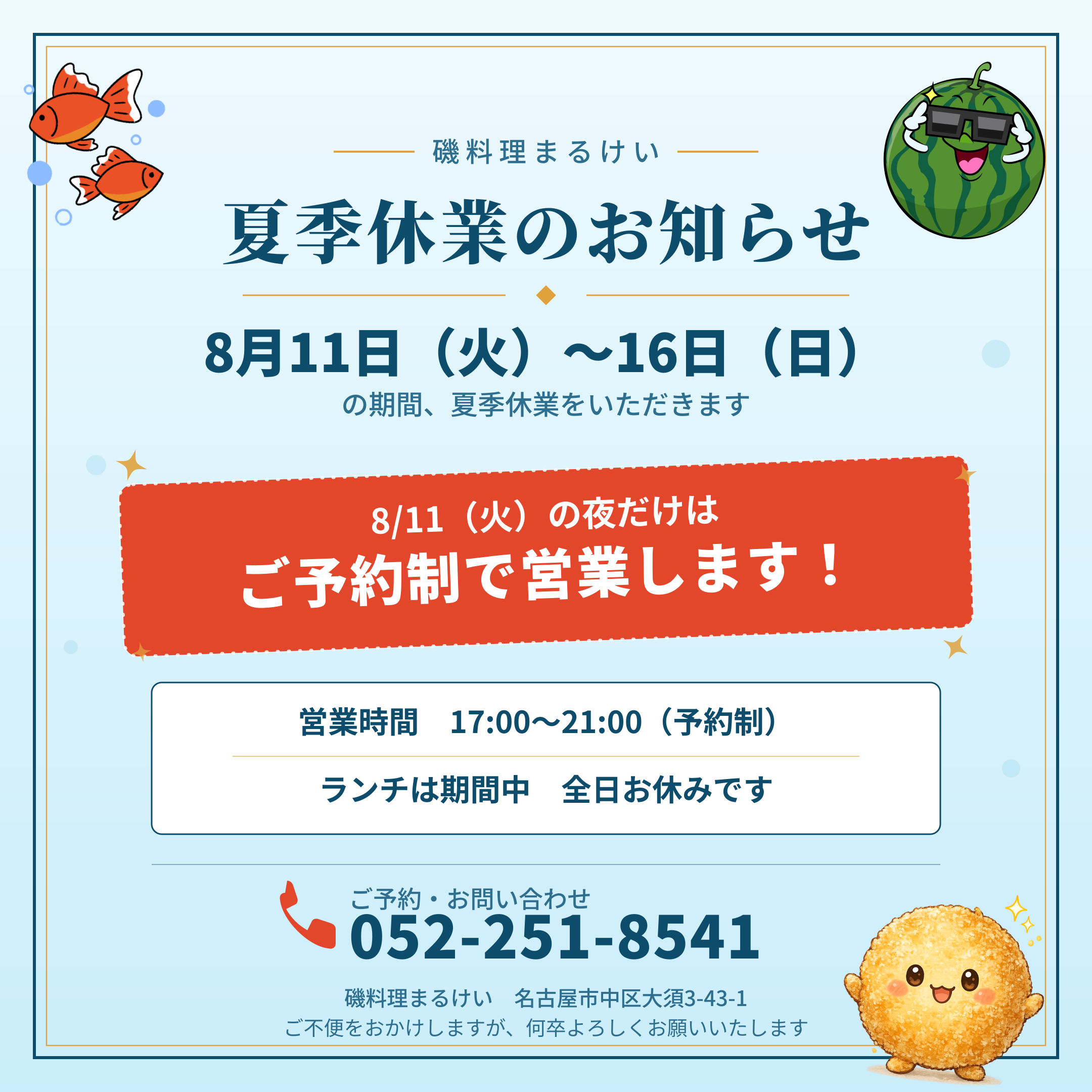 夏季休業のお知らせ(ブルー版・しんじょうくん入り).png
