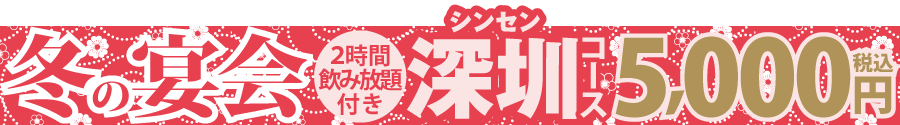 掲示板2025_冬5000深圳.png