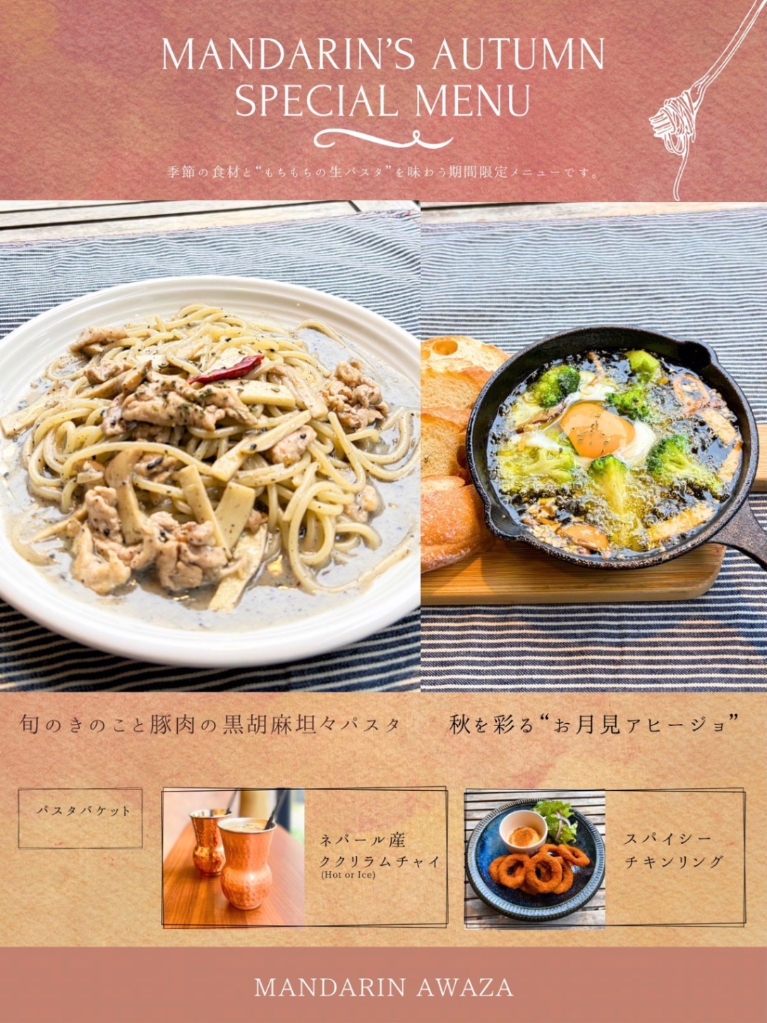秋のおすすめメニュー