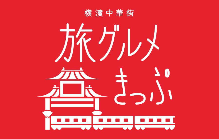掲示板2025_旅グルメきっぷ.jpg