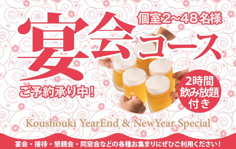 2時間飲み放題付宴会コース