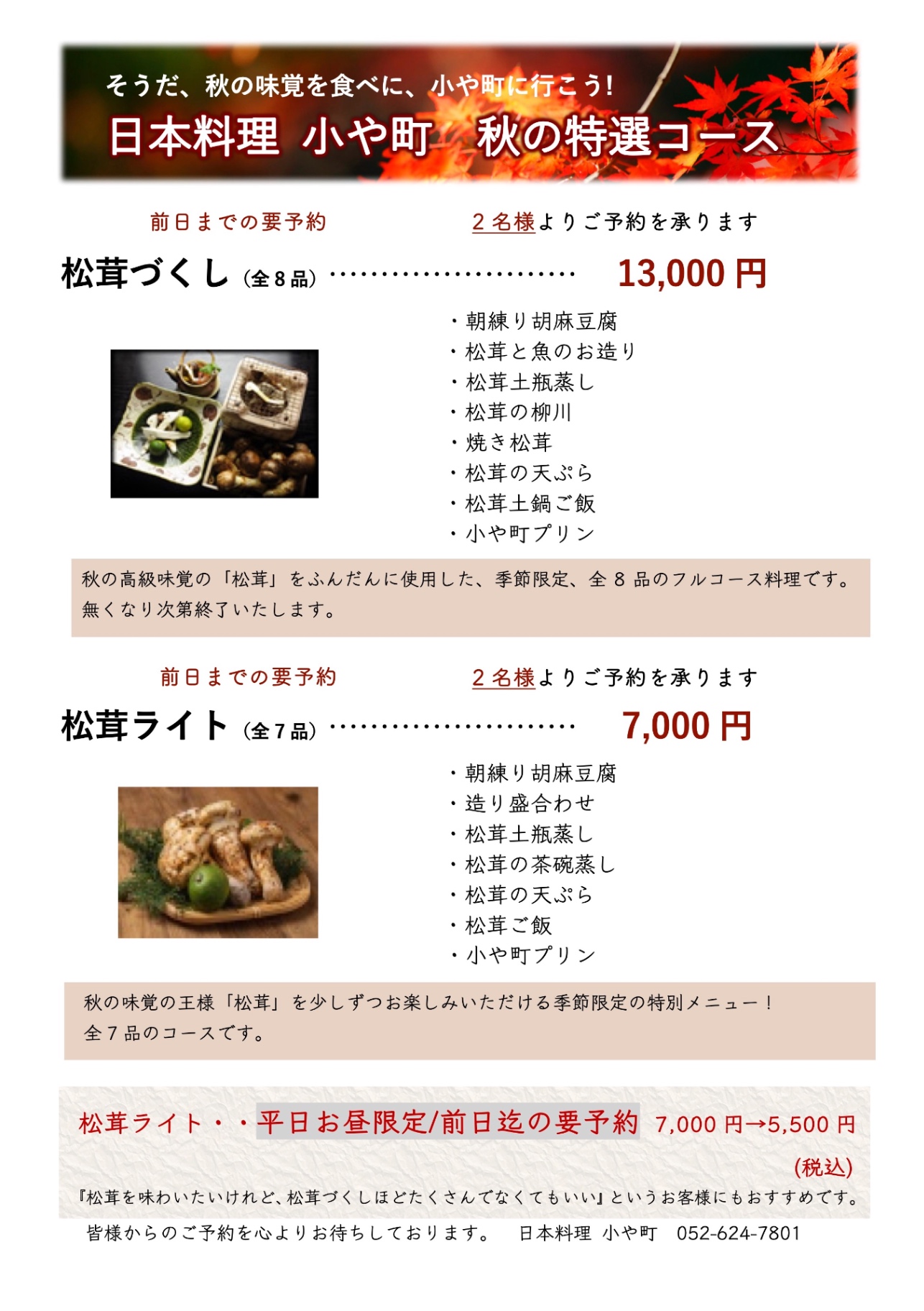 2026_09_14(月) 日本料理 小や町 秋の特選コース(松茸づくし・ライト・昼限定)2026年