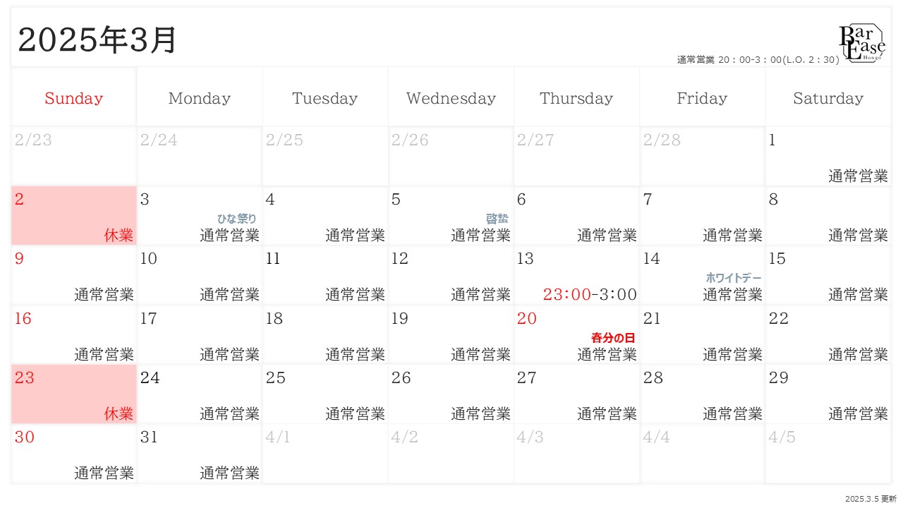 2025年3月営業予定