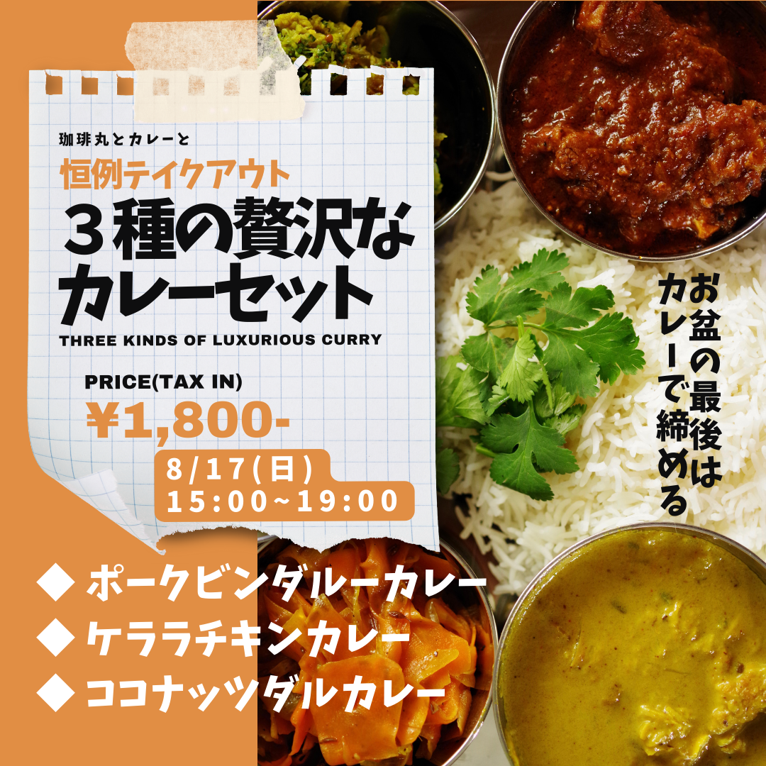 0817テイクアウトカレー.png