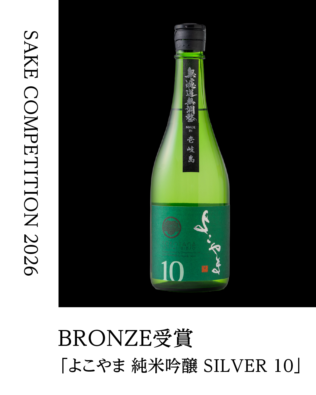 重家酒造 sake competition よこやま