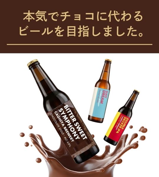 バレンタインにチョコの代わりに贈るカギヤブルワリーのクラフトビールギフト