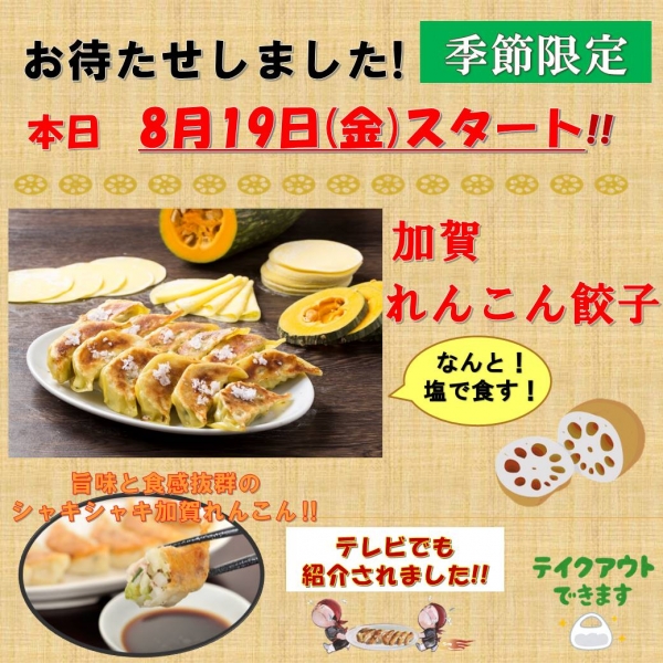 らーめん世界 お待たせしました‼本日より加賀れんこん餃子スタート!!