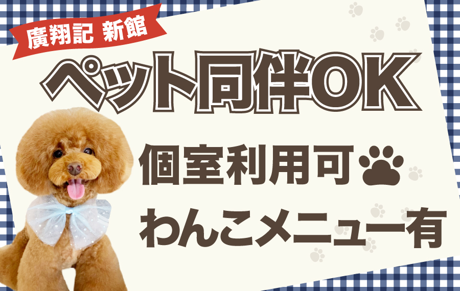掲示板2025_ペット同伴可.jpg