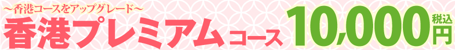 2026春　香港プレミアムコース