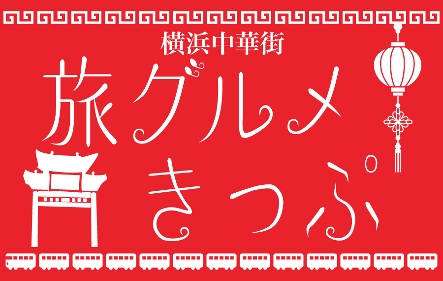 掲示板2025_旅グルメきっぷ-2.jpg