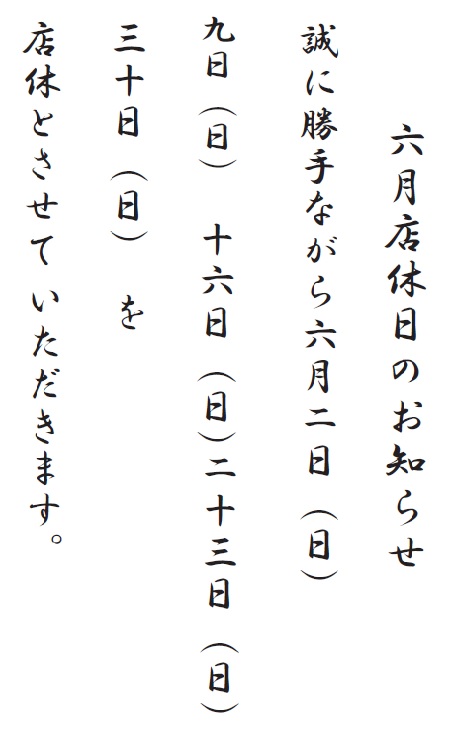 6月の店休日.jpg