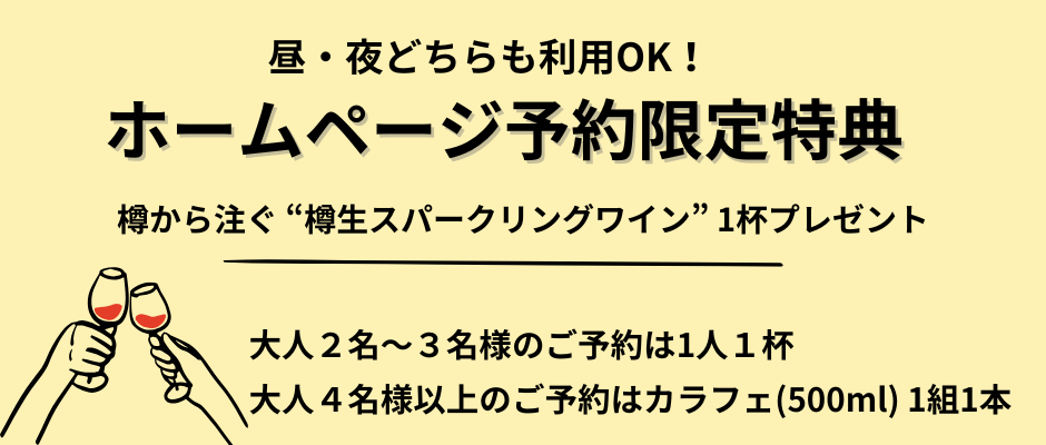 ホームページからのご予約限定で当店名物樽生スパークリングワインプレゼント.png