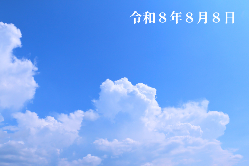 令和8年８月８日.jpg