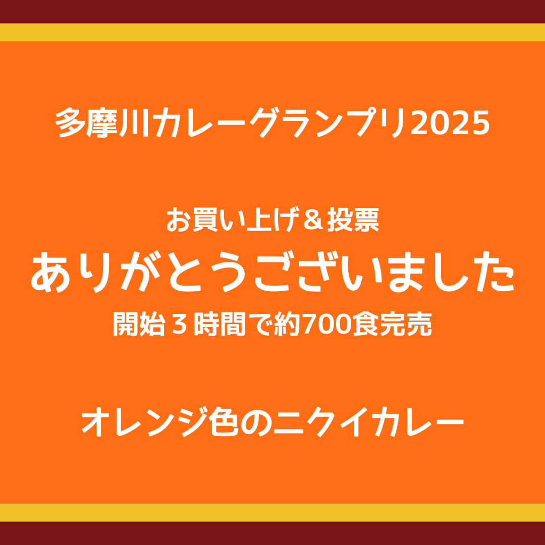 カレーグランプリありがとう_1.png