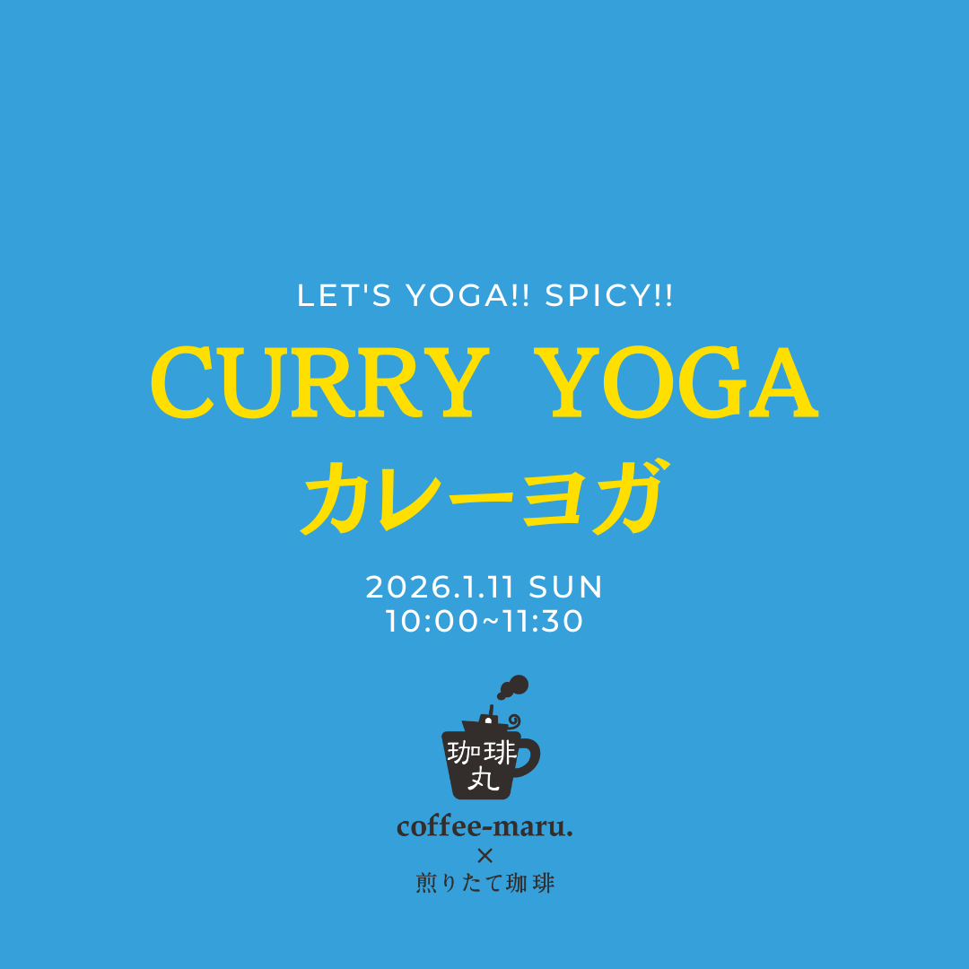 square_カレーヨガ_20260111_1.png