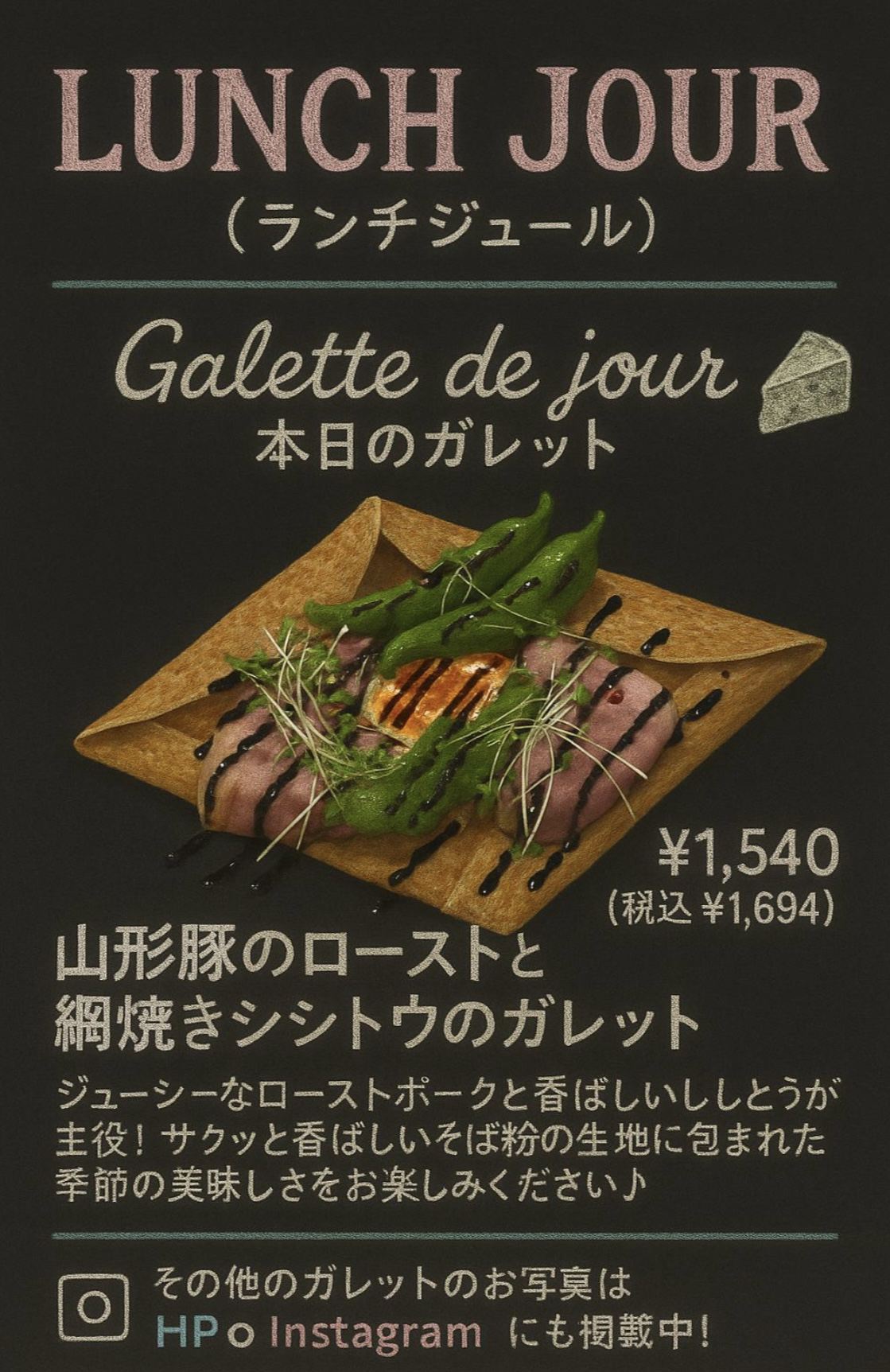 2025.6.29 山形豚のローストと網焼きシシトウのガレット.png