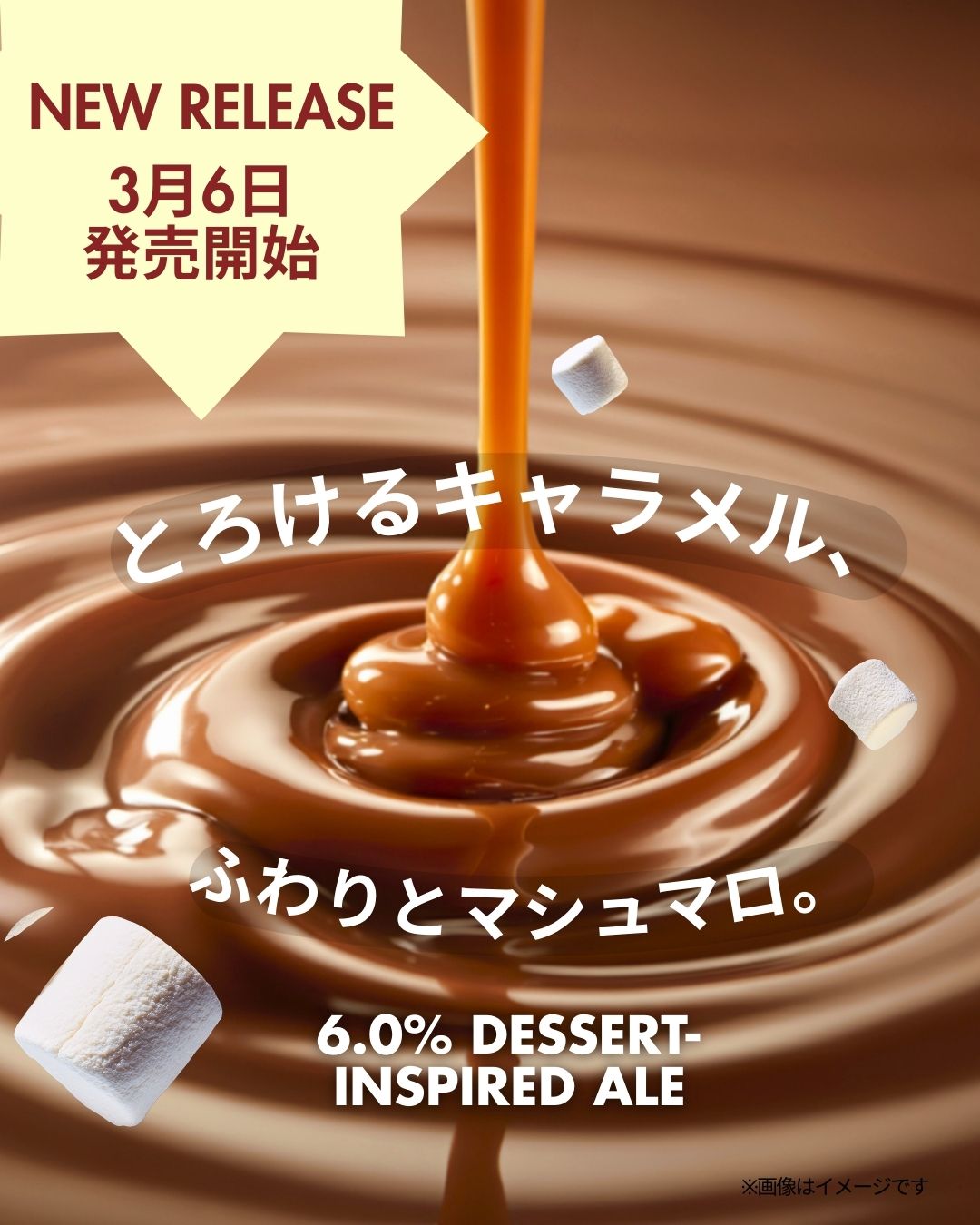 マシュマロ・キャラメルクラフトビール