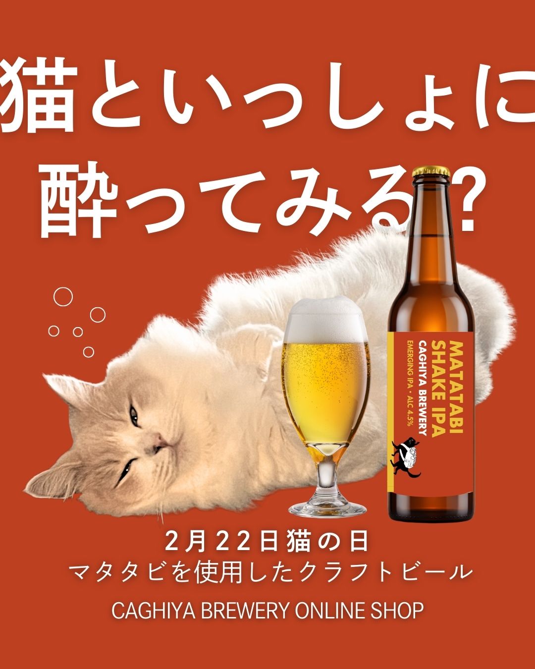にゃん、にゃん、にゃん、クラフトビール