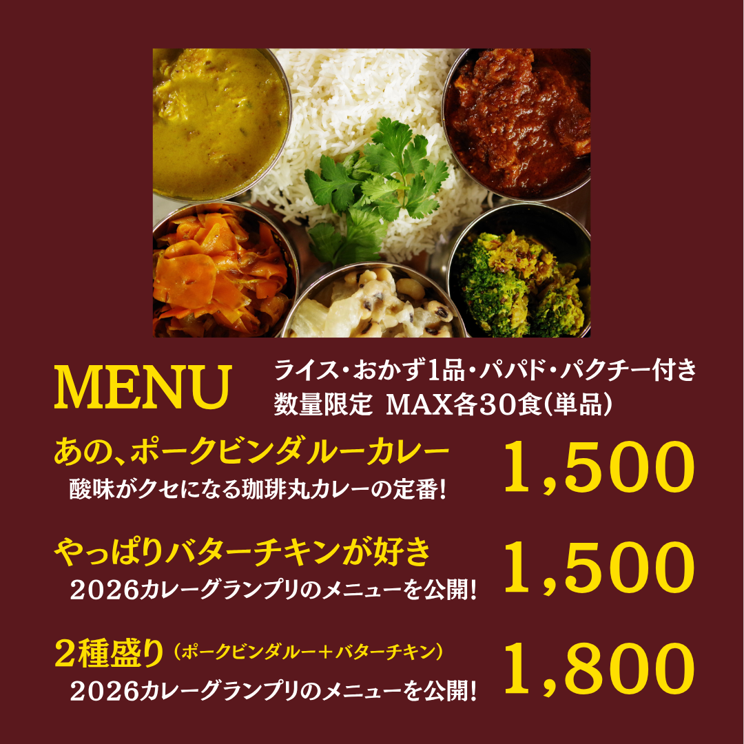 カレーテイクアウト_20251123_8.png